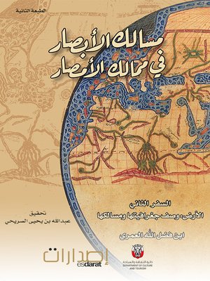 cover image of مسالك الأبصار في ممالك الأمصار السفر الأول